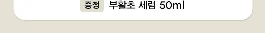 [화잘먹세럼] 아비브 부활초 비피다 세럼 퍼밍 드롭 50ml 더블 기획 상세페이지 2